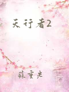 天行者2