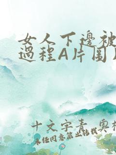 女人下边被添全过程A片图片小说