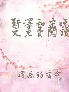 靳泽和宋晚星全文免费阅读