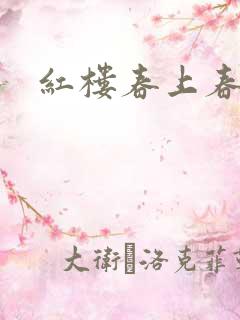 红楼春上春
