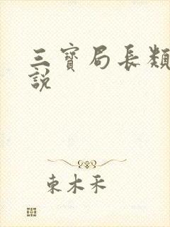三宝局长类似小说