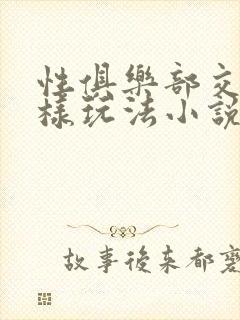 性俱乐部交换花样玩法小说