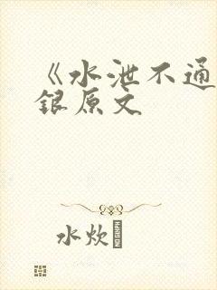 《水泄不通》金银原文