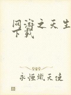 网游之天生废物下载