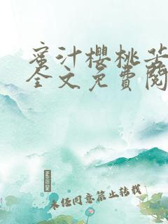 蜜汁樱桃苦咖啡全文免费阅读