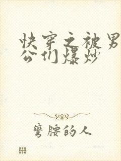快穿之被男主老公们爆炒