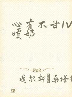 心有不甘1V1喷奶