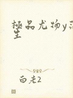 极品尤物y荡人生