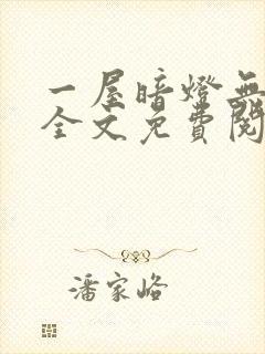 一屋暗灯无删减全文免费阅读