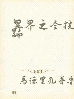 异界之全技能牧师