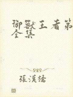 御兽王者第1部全集