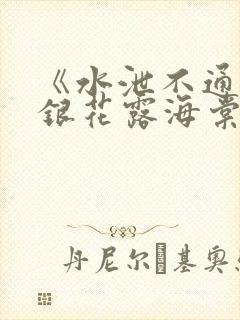 《水泄不通》金银花露海棠书房