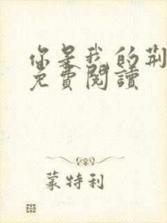 你是我的荆棘花免费阅读