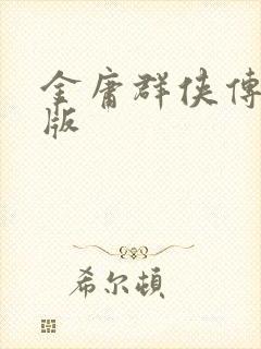 金庸群侠传拟真版