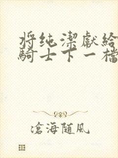 将纯洁献给沧涟骑士下一档万圣街