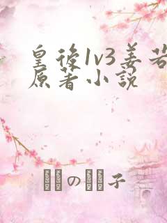 皇后1v3姜若原著小说