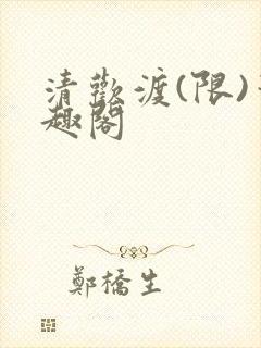 清欢渡(限)笔趣阁