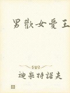 男欢女爱王霞