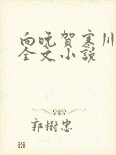 向晚贺寒川免费全文小说