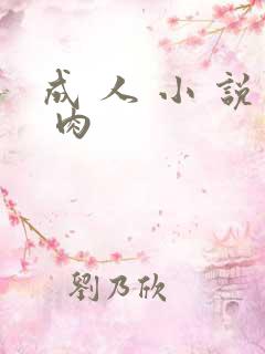 成 人 小 说 肉