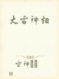 大雷神相