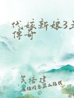 代嫁新娘3丑妻传奇