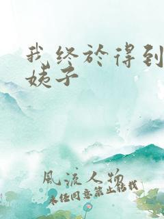 我终于得到了大姨子