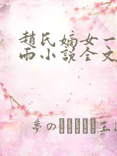 赵氏嫡女一蓑烟雨小说全文免费阅读笔趣阁