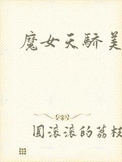 魔女天骄美人志