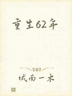 重生62年