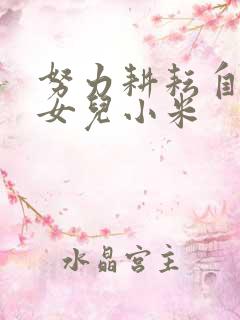 努力耕耘自己的女儿小米