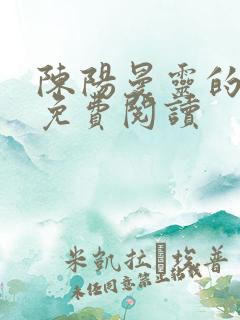 陈阳曼灵的小说免费阅读