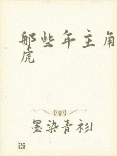 那些年主角贾二虎