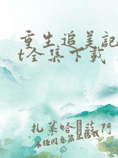 重生追美记txt全集下载