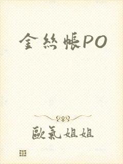 金丝帐PO