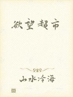 欲望超市