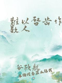 难以启齿作者少数人