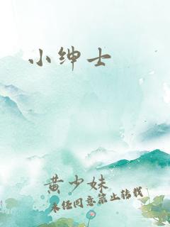小绅士