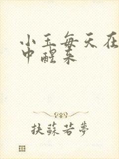 小玉每天在汆肉中醒来