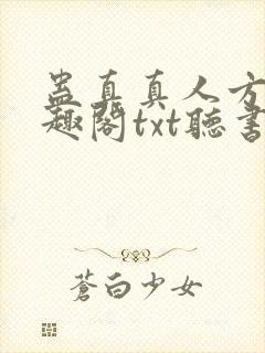 蛊真真人方源笔趣阁txt听书