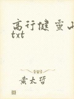 高行健 灵山 txt
