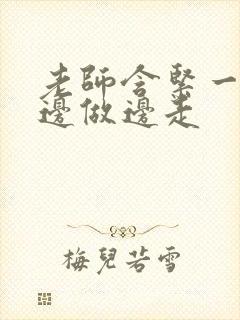 老师含紧一点H边做边走