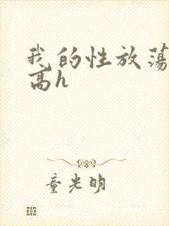 我的性放荡日记高h