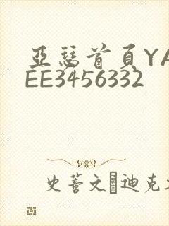 亚瑟首页YASEE3456332