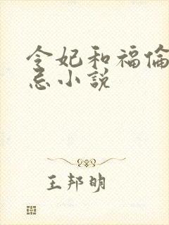 令妃和福伦的禁忌小说