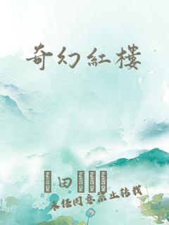 奇幻红楼