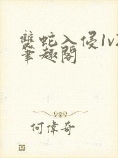 双蛇入侵1v2笔趣阁