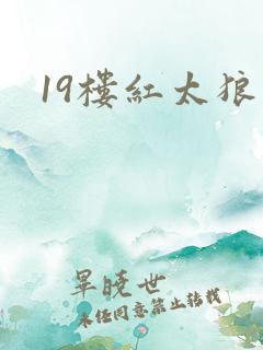 19楼红太狼