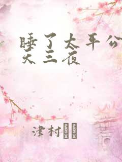 睡了太平公主三天三夜