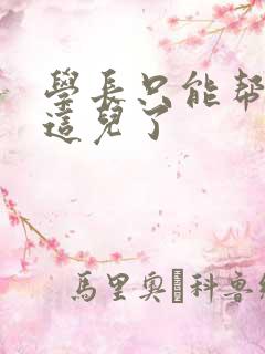 学长只能帮你到这儿了